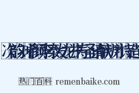 次韵刘希颜李泰发龙井寿圣请献辨才诗造句是什么意思的图片